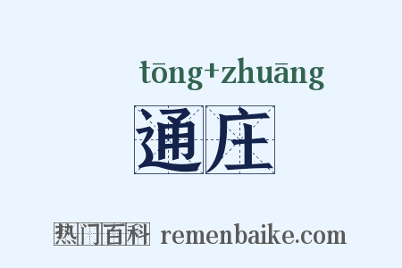 通庄是什么意思的图片